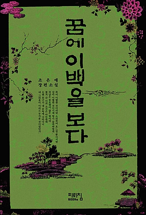 [중고] 꿈에 이백을 보다