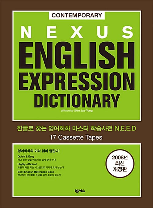 Nexus English Expression Dictionary - 테이프 17개