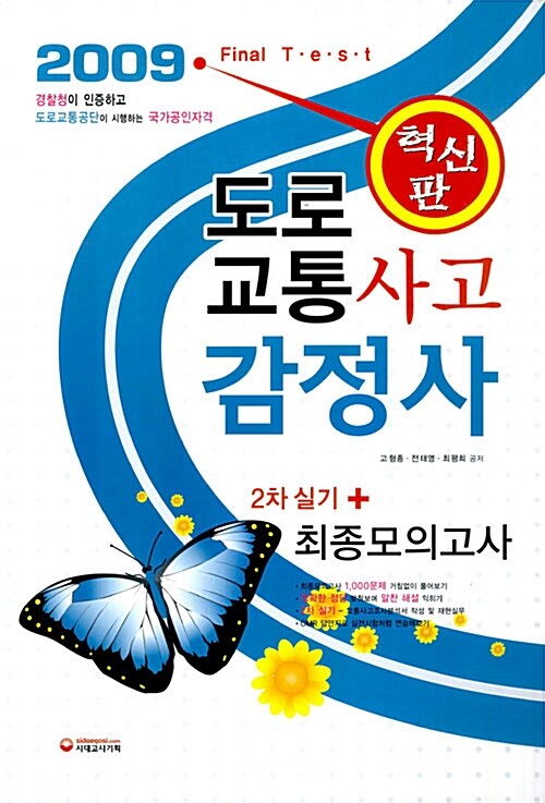 도로교통사고 감정사 최종모의고사