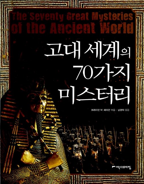 [중고] 고대 세계의 70가지 미스터리
