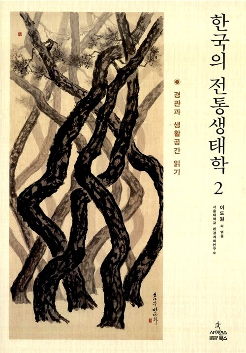 한국의 전통생태학 2
