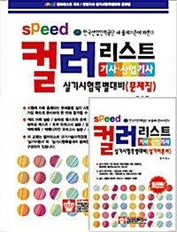 Speed 컬러리스트 기사.산업기사 실기시험특별대비 (실기이론서 + 문제집)