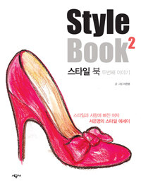 스타일 북 =스타일과 사랑에 빠진 여자 서은영의 스타일 에세이.Style book 