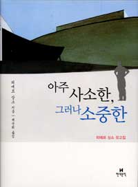 아주 사소한, 그러나 소중한 :피에르 상소 유고집 