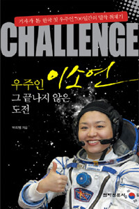 (Challenge) 우주인 이소연 그 끝나지 않은 도전 :기자가 본 한국 첫 우주인 700일간의 밀착 취재기 