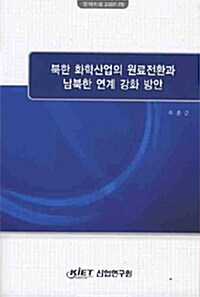 북한 화학산업의 원료전환과 남북한 연계 강화 방안