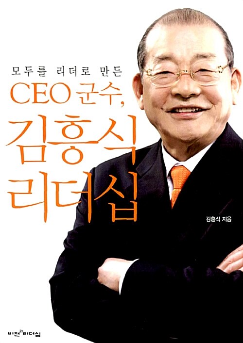 [중고] 모두를 리더로 만든 CEO 군수, 김흥식 리더십