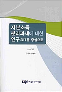 자본소득 분리과세에 대한 연구: DIT를 중심으로