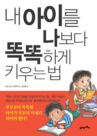 내 아이를 나보다 똑똑하게 키우는 법 표지이미지
