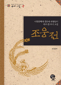 조웅전 :아동문학가 김은숙 선생님이 다시 쓴 우리 고전 =(The) story of Cho Wung : rewritten by Kim Eun-suk, writer of children's books 
