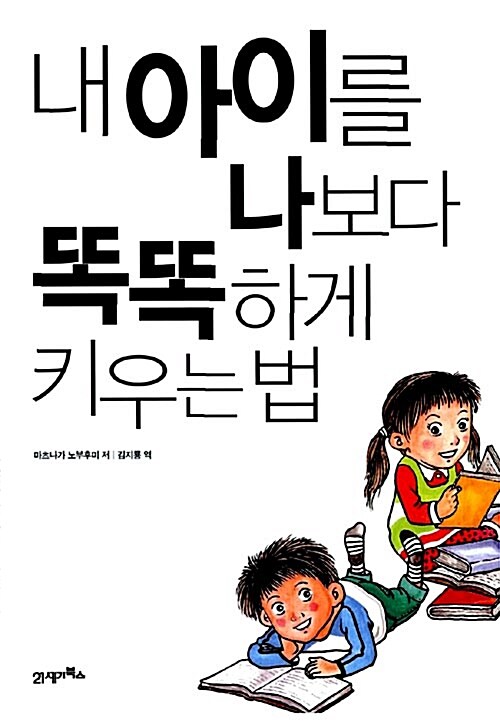 [중고] 내 아이를 나보다 똑똑하게 키우는 법