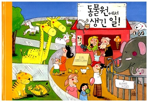 동물원에서 생긴 일!