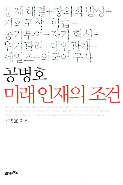 공병호 미래 인재의 조건