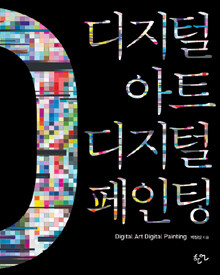 디지털 아트 & 디지털 페인팅= Digital art digital painting