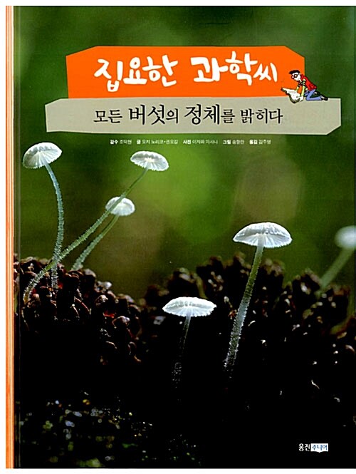 모든 버섯의 정체를 밝히다