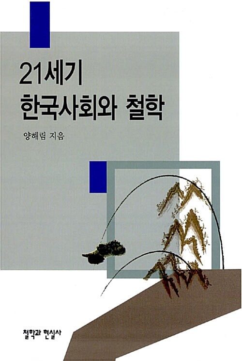 21세기 한국사회와 철학