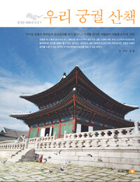 우리 궁궐 산책 :정겨운 朝鮮의 얼굴 
