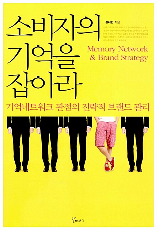 [중고] 소비자의 기억을 잡아라