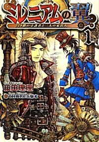 ミレニアムの翼 (1) ~320階の守護者と三人の家出人~ (ウィングス文庫) (文庫)