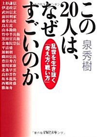 この20人は、なぜすごいのか 亂世を生き拔く「考え方·戰い方」 (PHP文庫) (文庫)