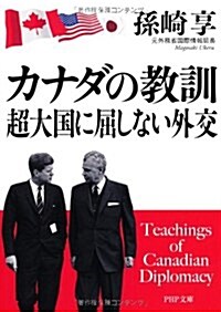 カナダの敎訓 超大國に屈しない外交 (PHP文庫) (文庫)