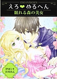 えろ◆めるへん 眠れる森の美女 (えろ☆めるへん) (文庫)