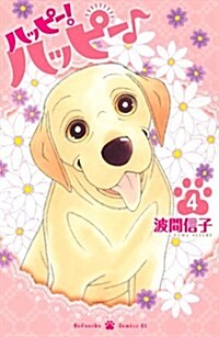 ハッピ-!ハッピ-♪(4) (BE LOVE KC) (コミック)