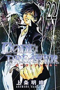C0DE:BREAKER(22) (講談社コミックス) (コミック)