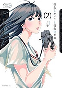 [중고] 彼女とカメラと彼女の季節(2) (モ-ニングKC) (コミック)