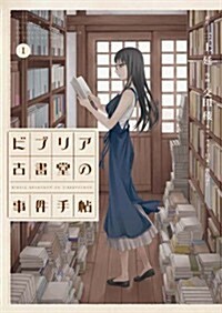 ビブリア古書堂の事件手帖(1) (アフタヌ-ンKC) (コミック)