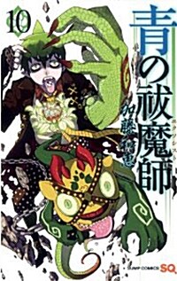 靑の拔魔師 10 (ジャンプコミックス) (コミック)