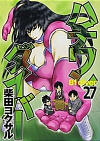 ハチワンダイバ- 27 (ヤングジャンプコミックス) (コミック)