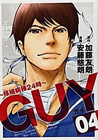 GUY 4 ?移植病棟24時? (ヤングジャンプコミックス) (コミック)