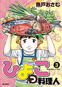 ひよっこ料理人 3 (ビッグ コミックス) (コミック)