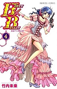 HONEY×BULLET(4)(完) (プリンセス·コミックス) (コミック)
