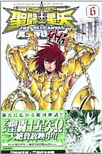 聖鬪士星矢THE LOST CANVAS冥王神話外傳 6 (コミック, 少年チャンピオン コミックス)