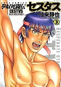 拳奴死鬪傳セスタス 3 (ジェッツコミックス) (コミック)