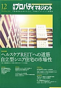 月刊 プロパティマネジメント 2012年 12月號 [雜誌] (月刊, 雜誌)