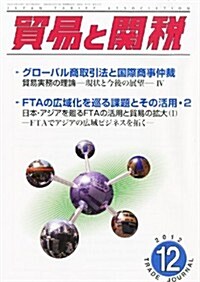 貿易と關稅 2012年 12月號 [雜誌] (月刊, 雜誌)