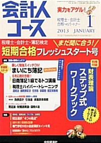 會計人コ-ス 2013年 01月號 [雜誌] (月刊, 雜誌)