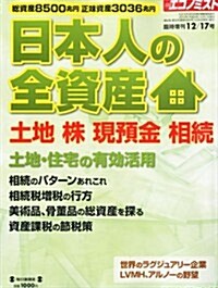 エコノミスト增刊 日本人の全資産 2012年 12/17號 [雜誌] (不定, 雜誌)