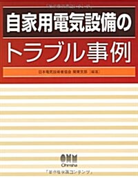 自家用電氣設備のトラブル事例 (單行本(ソフトカバ-))