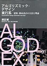 アルゴリズミック·デザイン實行系 建築·都市設計の方法と理論 (單行本)