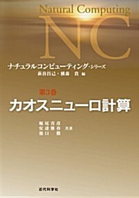 カオスニュ-ロ計算 (ナチュラルコンピュ-ティング·シリ-ズ) (單行本)