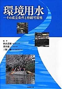 環境用水―その成立條件と持續可能性 (單行本)