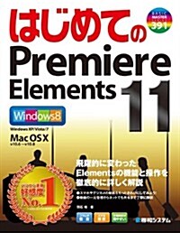 はじめてのPremiere Elements 11 (BASIC MASTER SERIES 391) (單行本)