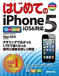 はじめてのiPhone(アイフォ-ン) 5―iOS6對應 (BASIC MASTER SERIES 392) (單行本)