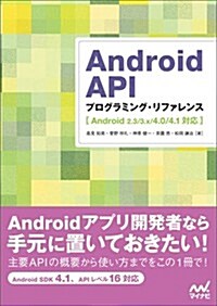 Android API プログラミング·リファレンス [Android 2.3/3.x/4.0/4.1對應] (單行本(ソフトカバ-))