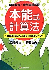 早期敎育·特別支援敎育 本能式計算法 ~計算が「樂しく」「速く」できるワ-ク~ (單行本(ソフトカバ-))