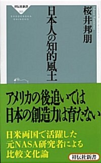 日本人の知的風土(祥傳社新書303) (新書)